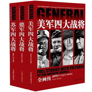 二战沙场战将全画传正版全套3册战争军事书籍大全二战全史书 美军四大战将全画传/苏军/德军 巴顿隆美尔战时文件 美国苏联德国将军