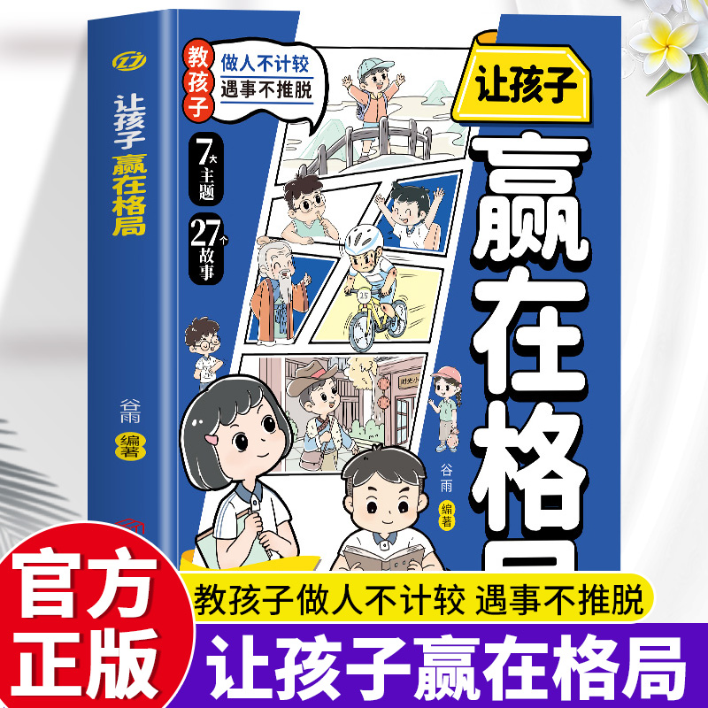 正版让孩子赢在格局教做