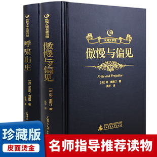 【精装烫金】众阅文学馆傲慢与偏见＋呼啸山庄正版包邮原版原著中文全译本珍藏版青少年高中成人版课外阅读世界名著畅销文学书籍