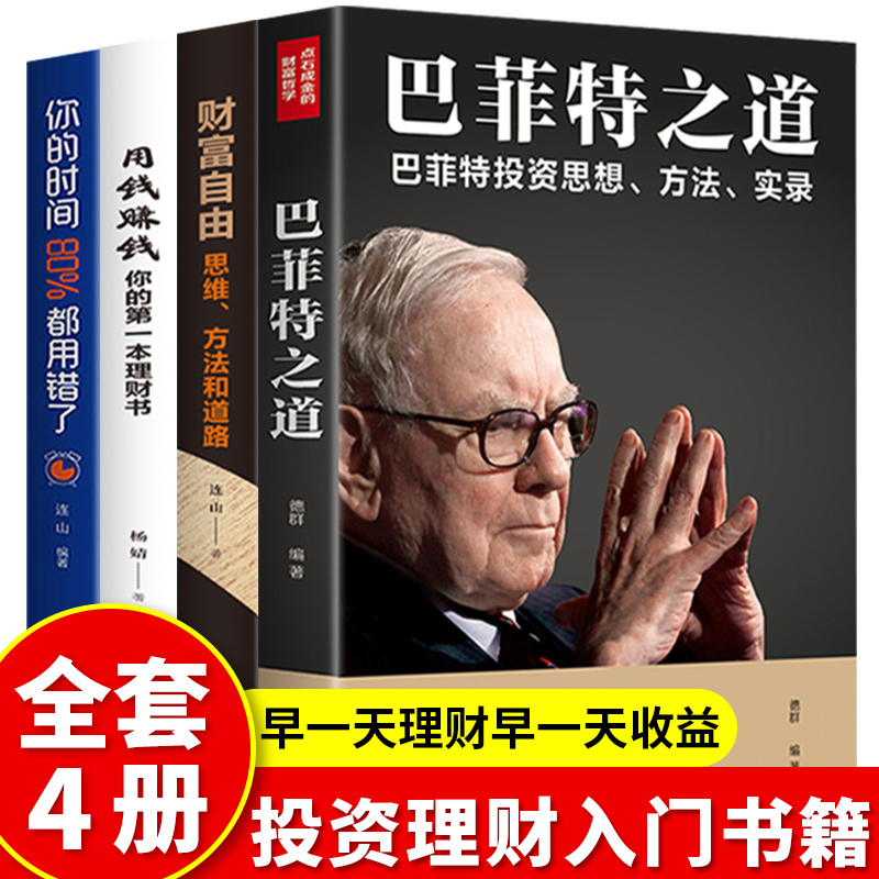 【全套4册】巴菲特之道用钱赚钱你的第一本理财书财富自由金融经济投资理财 巴菲特投资理财管理股票基金期货理财入门基础知识书籍