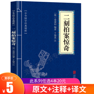 二刻拍案惊奇 中华国学经典 精粹 青少年中小学课外阅读 包邮 文白对照原文注释译文全注全译 古代哲学心理学谋略智慧书籍 6.8元