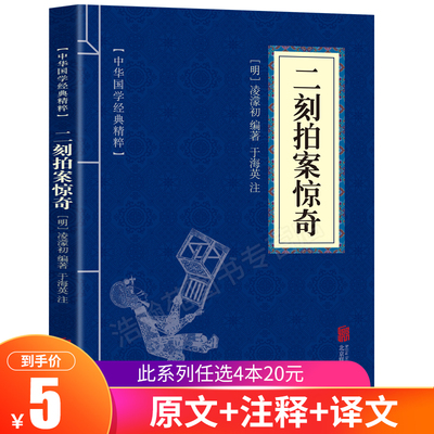 【6.8元包邮】二刻拍案惊奇 中华国学经典精粹 文白对照原文注释译文全注全译 青少年中小学课外阅读 古代哲学心理学谋略智慧书籍