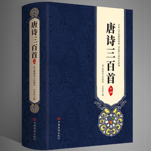受益终生 经典 中华文学 注释详解赏析 古诗词大全集书籍 唐诗诗集 现货正版 传世经典 高成就 国学唐诗三百首全解 古诗词鉴赏