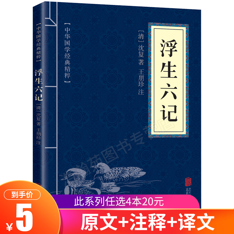 口袋便携版中华国学经典精粹闲情笔记经典本：浮生六记正版文白对照原文注释译文全注全译青少年中小学课外阅读古代哲学智慧书