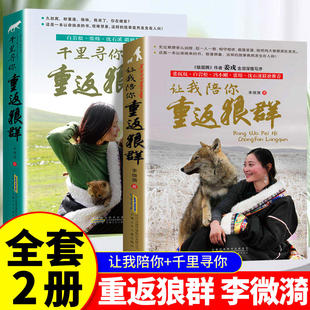 【全套2册】让我陪你重返狼群李微漪正版9-18岁中小学生课外阅读书籍全套千里寻你重返狼群群背后的故事动物小说青少年成长读物书
