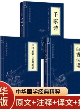 正版现货全3册 国学经典蒙学家训千家诗+百香词谱+声律启蒙笠翁对韵国学启蒙3-10岁幼儿早教小学生中华经典名著注释译文畅销书籍
