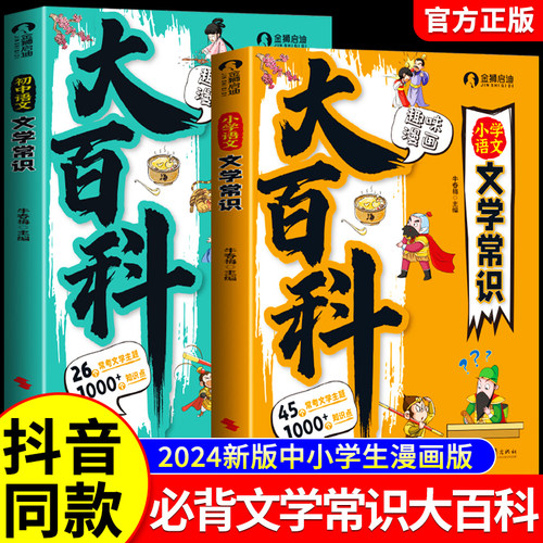 【抖音同款】2024新版小学初中语文文学常识大百科漫画理解速记必背积累大全藏在课本里的百科全书中国古现代文化常识一本人教版备