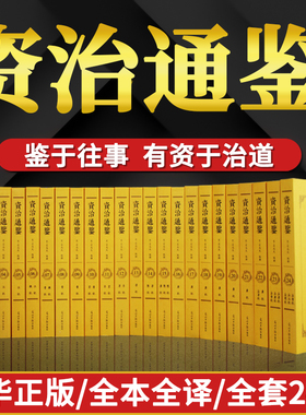 【新华正版】资治通鉴白话版全集正版原著全24册 文白对照青少年版中华书局史记二十四史中国通史历史书籍全本全译古代历史畅销书