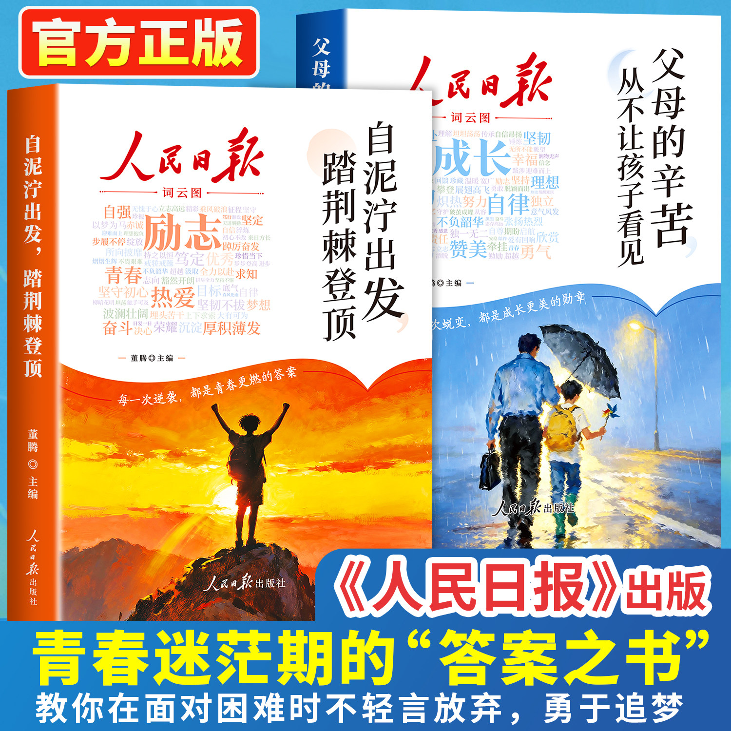 【2026新版】全2册 人民日报励志篇+成长篇 自泥泞出发踏荆棘登顶+父母的辛苦从不让孩子看见 青少年正版书籍人民日报励志成长故事