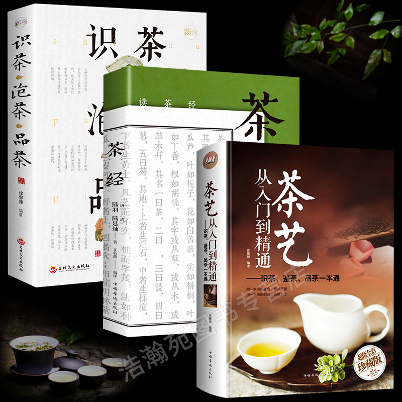 【全3册】茶艺书籍茶道入门茶书识茶泡茶品茶评茶员培训书籍中国茶文化茶叶书籍大全关于茶叶知识的书普洱书籍茶经陆羽正版原著-封面