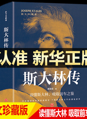 官方正版 斯大林传 二战人物书籍 苏联史俄罗斯历史领导人强权与铁腕 物传记书籍 苏联历史重读斯大林吸取前车之鉴走正确发展之路