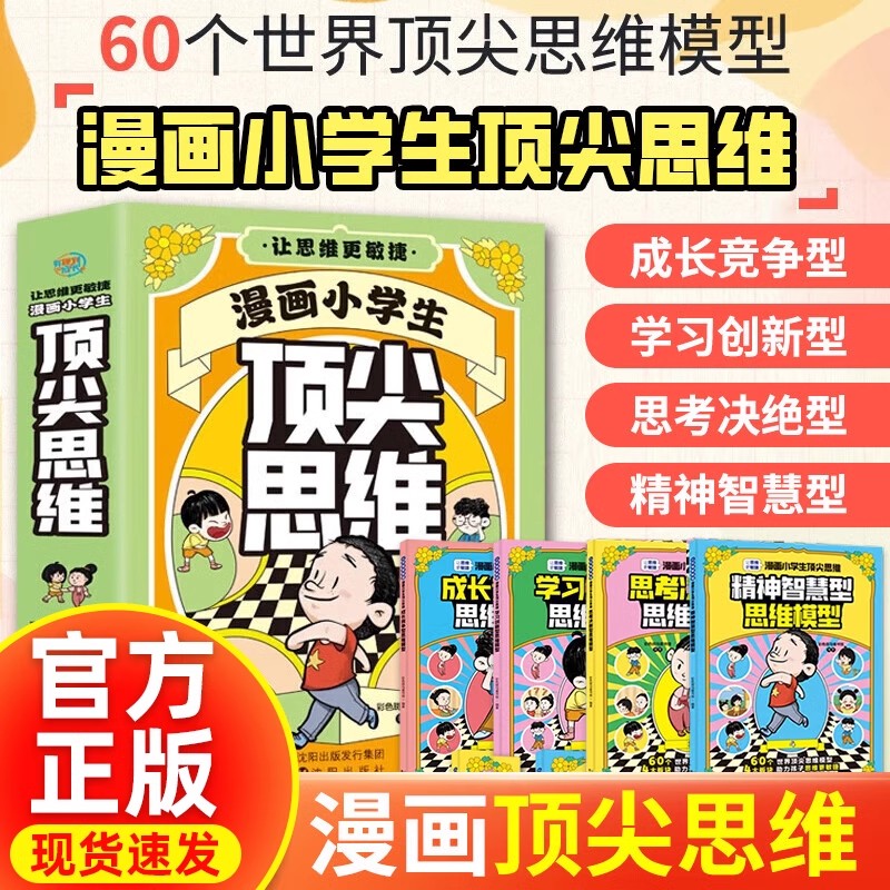 抖音同款】漫画小学生顶尖思维全4册漫画版 樊登推荐的60个世界顶尖思维 让孩子思维更敏捷 漫画小学生顶尖思维 现货秒发