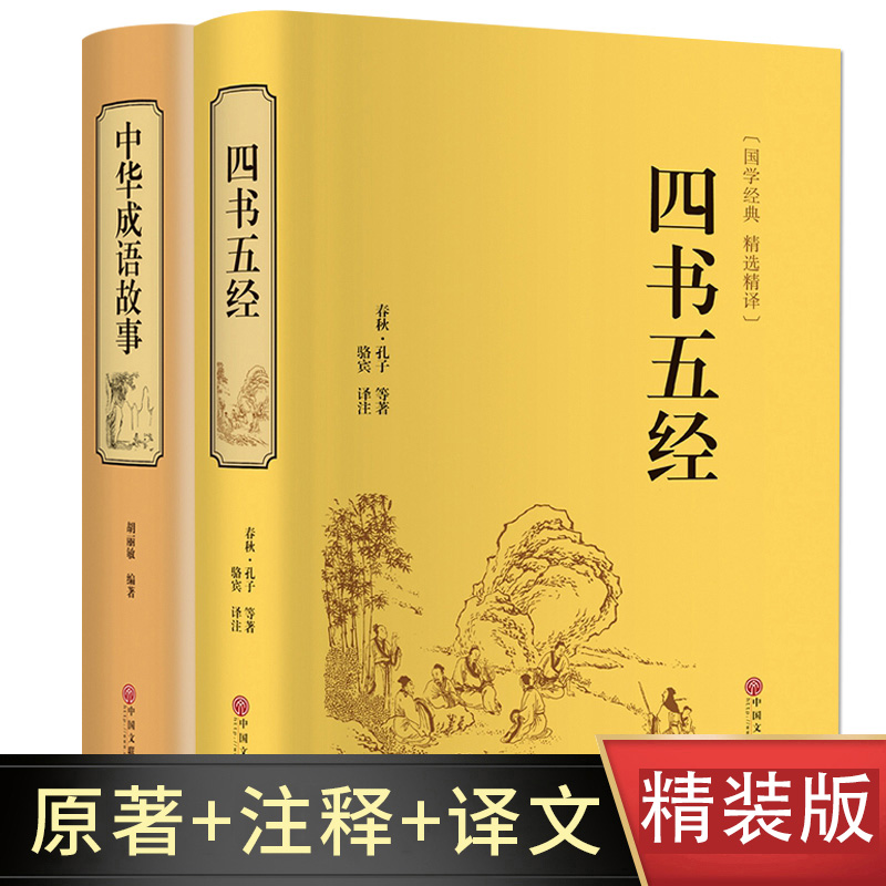 精装2册四书五经中华成语故事