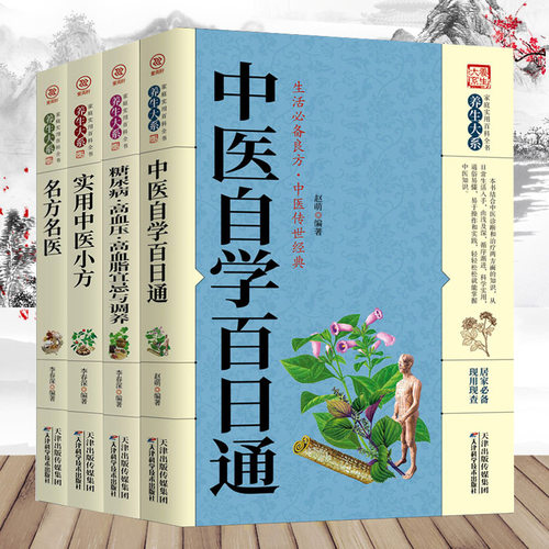 正版4册 紫英轩中医自学百日通 糖尿病·高血压·高血脂宜忌与调养实用中医小方白话解中医入门 零基础学养生中医药书中药配方书籍
