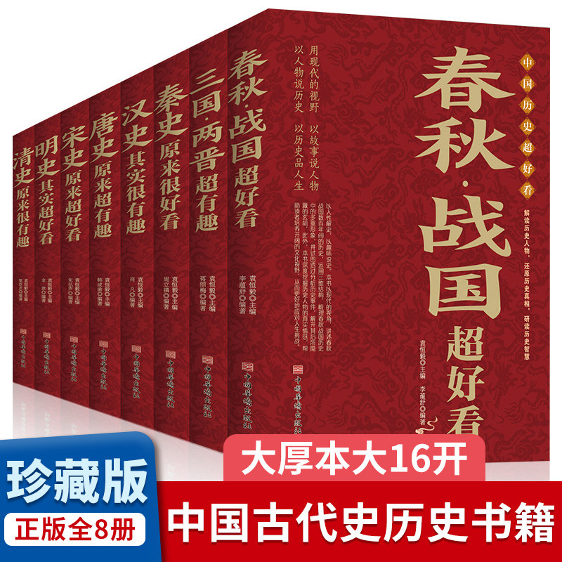 中国历史超好看全8册 汉史春秋战国秦史三国两晋唐史宋史明史清史 中国历史书书籍中国通史古代史书籍中华上下五千年历史知识读物怎么样,好用不?
