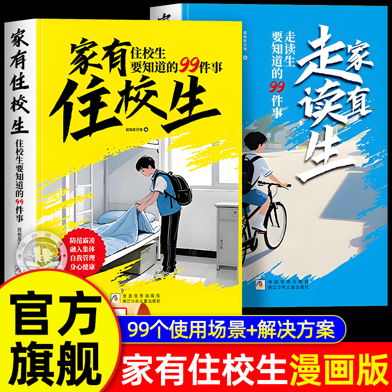 家有住校生+走读书籍漫画