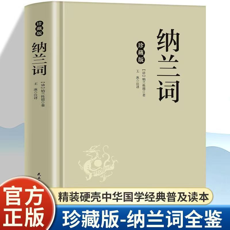 纳兰词容全鉴 若真情刻骨语尽写爱恨离愁意吟词中深情至性的凄美意境与心灵共鸣穿越时空的智慧结晶根植于民族文化的精神力量