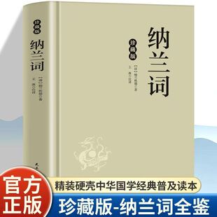 智慧结晶根植于民族文化 凄美意境与心灵共鸣穿越时空 精神力量 若真情刻骨语尽写爱恨离愁意吟词中深情至性 纳兰词容全鉴