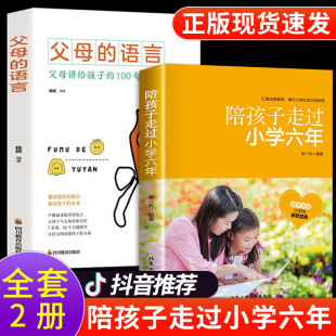 全套2册 家庭教育书籍陪孩子走过小学六年3 6年正版 陪孩子走过小学六年级 经典 语言 正面管教养育女孩男孩樊登推荐 阅读书籍 父母