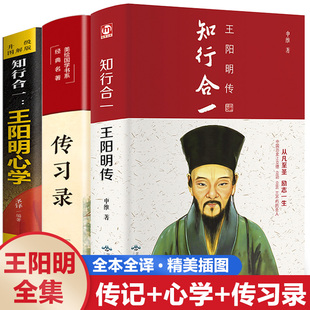 【新华正版】王阳明全集全套3册 王阳明传、传习录、王阳明心学全集正版书籍 心学的智慧知行合一大传 中国哲学史国学经典畅销书籍