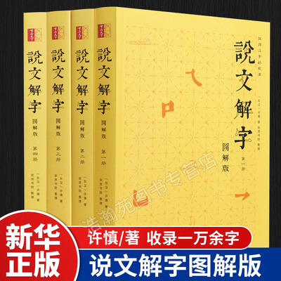 说文解字注音版全注全译正版全套4册文白对照图解繁体版 许慎著古代汉语字典字源语言文字学著作 标点注释译文字源辨析古文工具书