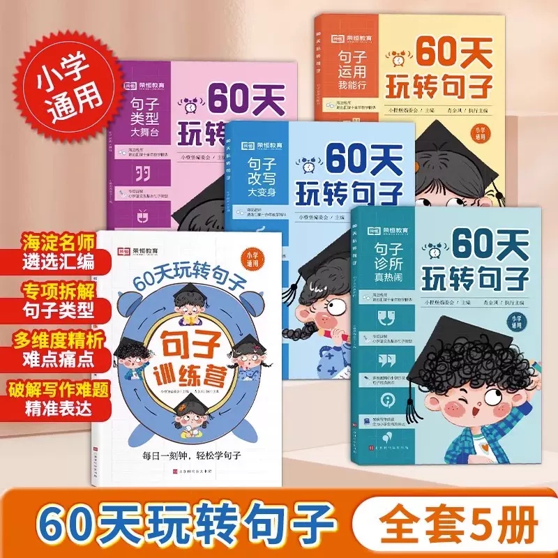 60天玩转句子全套5册小学生句子专项训练仿写句子病句修改优美句子积累字词语文基础知识专项同步练习册三四五六年级句式训练大全