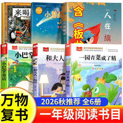 万物复苏26秋一年级阅读一园青菜成了精注音版和大人一起读板龙小彗星旅行记小巴掌童话来喝水吧上册必读课外书八桂悦书香复书鲁韵