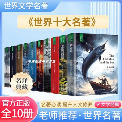 世界十大名著全套10册 简爱书籍 巴黎圣母院 基督山伯爵 悲惨世界书 飘 傲慢与偏见正版原著文学经典小说必读中学生初中生课外阅读