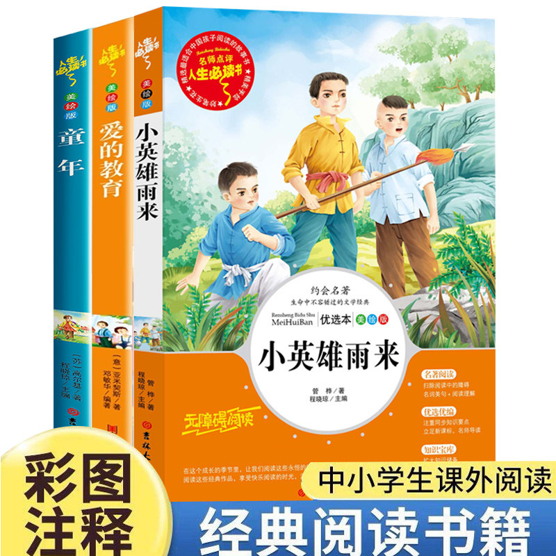 小英雄雨来 爱的教育 童年 六年级必读 三四年级课外书6年级阅读书籍上学期经典书目管桦原著人教版教师人民文学教育读物出版社高性价比高么？