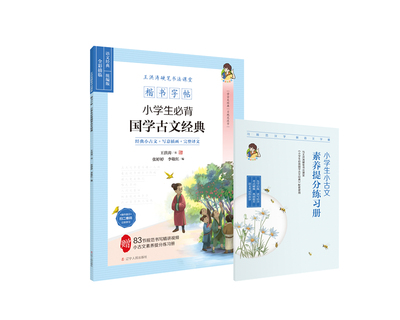 【赠书写精讲视频】 楷书字帖 王洪涛硬笔书法课堂小学生国学古文经典 小古文素养提分练习册 3-6年级小学小古文字帖 小米多大语文