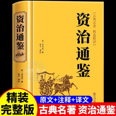 精装硬壳】资治通鉴书籍正版原著文白对照全本全译白话版二十四史无删减完整版青少年中国通史历史纪事本末与家国兴衰集非中华书局