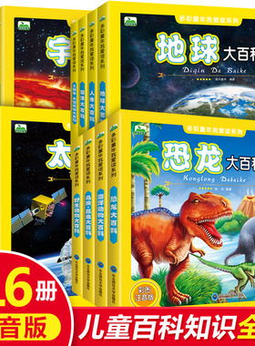 多彩童年我爱读系列全16册注音版 海洋动物百科大全书5-6-8-9岁少儿恐龙书人体地球宇宙太空野生动物幼儿DK科普书籍小学生读物百科