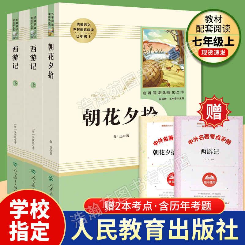 赠2本配套考点 七年级上册必读名著