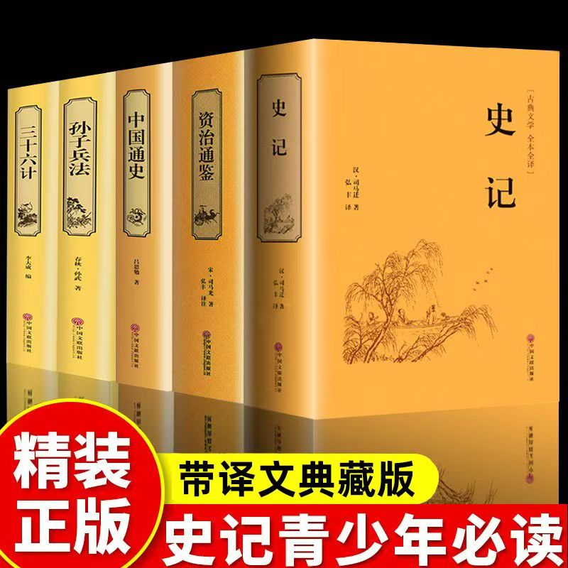 精装5册史记全册资治通鉴图片