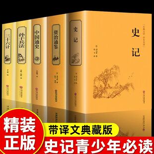 精装版全5册史记全册资治通鉴 中国通史 孙子兵法三十六计珍藏版全注全译初中生青少年中国历史书籍政治军事国学经典书籍中华书局