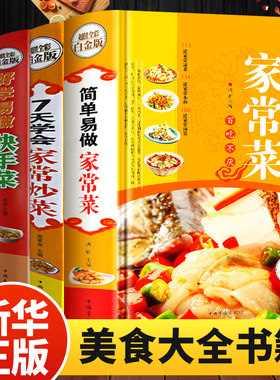 全套4册 简单易做家常菜菜 一学就会的中华美食 新手入门基础简单易做菜谱大全 烹饪食谱大全美食书籍学做菜的书家常菜技巧做法