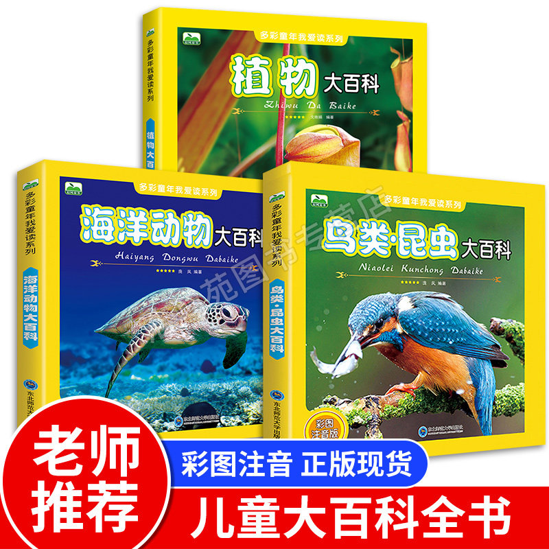 全套3册 海洋动物百科 植物大百科 鸟类昆虫大百科彩图注音版儿童图书鸟类大全鸟类揭秘昆虫大世界动物世界鸟类小学生课外阅读书籍