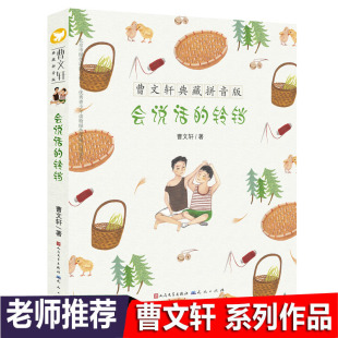 一二年级小学生课外阅读书籍 作者曹文轩系列书 会说话 曹文轩典藏拼音版 现货 铃铛 草房子 9岁儿童文学读物成长故事 正版