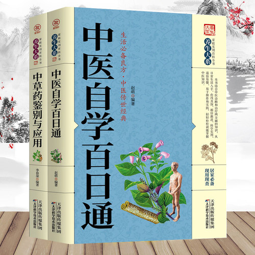正版 中医自学百日通+中草药鉴别与应用 医基础中医诊断中医基础理论中医学黄帝内经本草纲目中医入门医学全书中医入门基础知识书