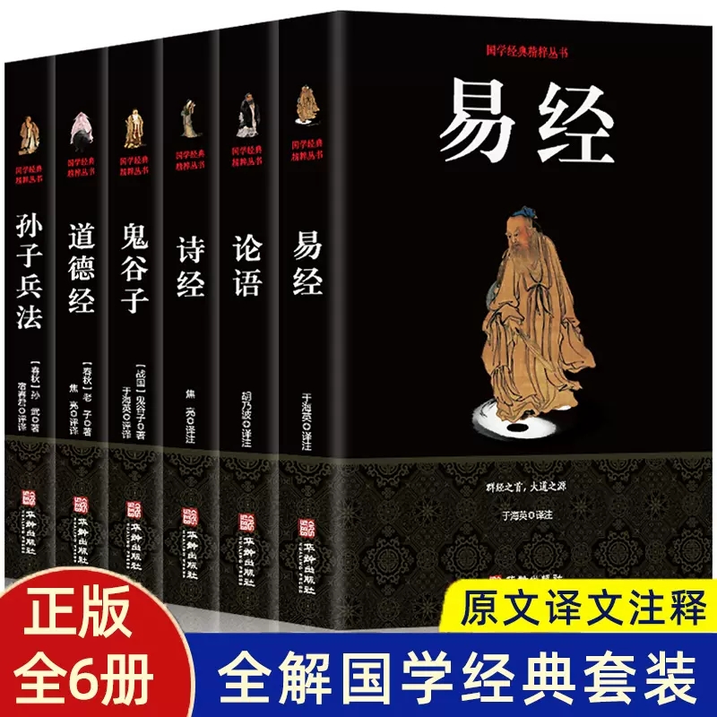 【全6册】易经+论语+诗经+道德经