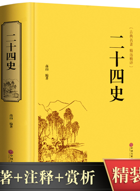 正版 二十四史 中华国学文白对照古典名著精译 成人青少年阅读中国通史 精装24史上下五千年中国古代历史文学书籍国学经典