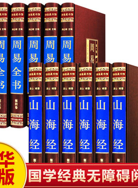 新华正版周易全书山海经白话文