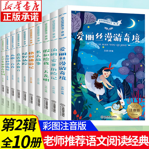 语文阅读经典丛书第二辑 全10册 彩图注音小学生语文 丛书全套课外阅读书籍经典名著爱丽丝漫游奇境假如给我三天光明绿野仙踪正版