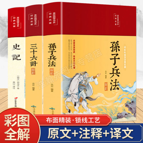 史记全册正版书籍青少年全套3册儿童中华上下五千年 孙子兵法三十六计 青少年读史记历史类初中生 三四五六年级课外书阅读正版推荐