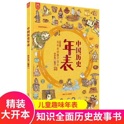 中国历史年表 绘本版 中国历史通图 五千年时间线年表政权更迭疆域变迁地图集图谱中国历代大事年表 历代帝王年册古代历史常识手册