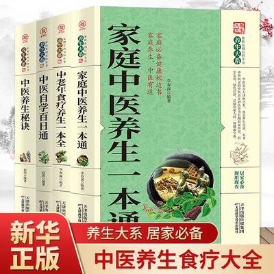 全套4册 中医自学百日通 中医学 一百天学会开中药方 医食同源药食同济中医基础理论中医诊断全书 医学类健康零基础学医学养生书籍