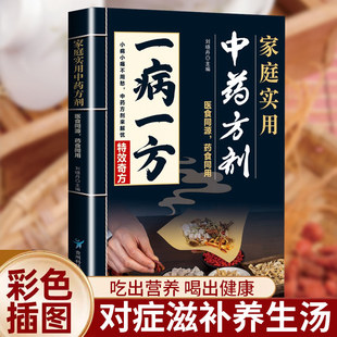 一病一方家庭实用中药方剂 中医 对症滋补养生汤吃出营养喝出健康 实用知识经验传承 医食同源药食同用中药配伍基础知识正版图书藉