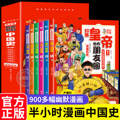 如果皇帝也有朋友圈 这才是有意思的中国史全套6册正版半小时漫画历史三四五六年级必读的课外书趣读趣说中国历史类书籍史记儿童版