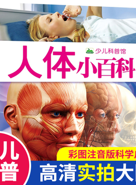 人体小百科书彩图注音版儿童读物科普大百科读物全套科学启蒙认知幼儿少儿宝宝儿童3-6-8-12岁小学生书籍dk我们的身体结构百科全书