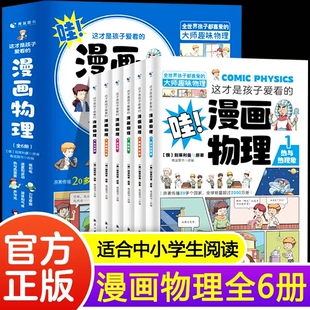 漫画物理3 这才是孩子爱看 9岁儿童物理科普启蒙书热速度与运动磁与电声与光液体与气体力趣味漫画科普百科科学 全六册